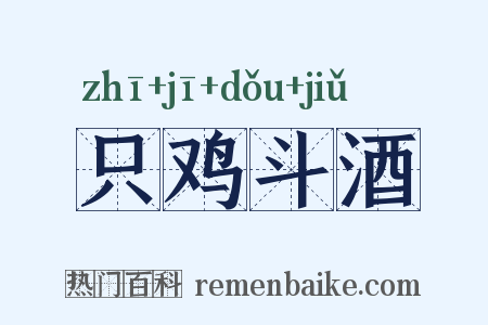只鸡斗酒是什么意思的图片